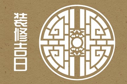 2024年6月16日父亲节装修怎么样 今天装修房子好吗