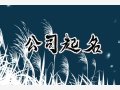 农业公司名字好听独特 有创意的农业公司取名