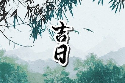 2024年8月10日七夕适合开市吗 是不是好日子