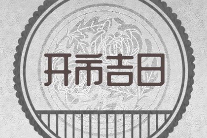 开市择吉 2024年8月12日能不能做生意