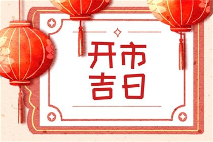 万年历择日 2024年8月13日开市好不好