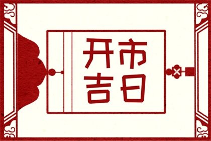 开市择吉 2024年8月19日能不能做生意