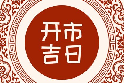 万年历择日 2024年8月20日开市好不好