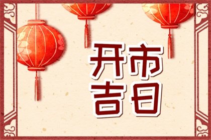 2024年8月24日适合开市吗 是不是好日子