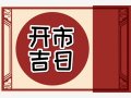 万年历择日 2024年8月27日开市好不好