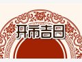 免费测开市吉日 2024年8月28日能不能营业