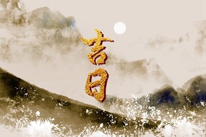 吉日老黄历 2024年8月29日是不是开市最佳日期