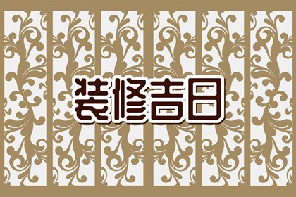 装修择日大全 2024年7月17日适合装修新房吗