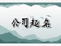 吉祥有寓意的搬家公司名字 搬家公司名字时尚寓意好