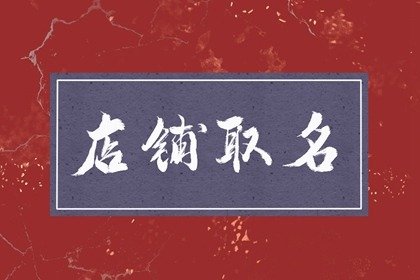 简单有创意的书店名字 开书店起什么名字好