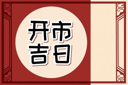 2024年8月30日开市怎么样 今天宜开张吗