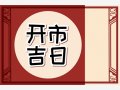 2024年8月30日开市怎么样 今天宜开张吗