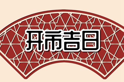 开市择吉 2024年9月2日能不能做生意