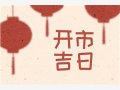 万年历择日 2024年9月3日开市好不好