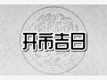 吉日老黄历 2024年9月5日是不是开市最佳日期