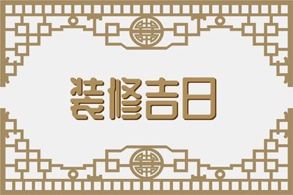 吉日吉时查询 2024年7月30日可不可以装修