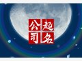 2024汽车销售公司名字大全 有寓意的汽车公司名字