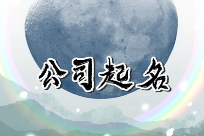 大气的公司名字3个字大全（精选220个）