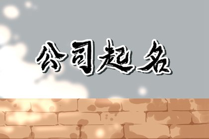 比较旺的公司名字大全 富有创意的新公司名字