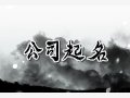 建筑公司起名字参考 高端大气的建筑公司名字