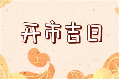 吉日老黄历 2024年9月26日是不是开市最佳日期