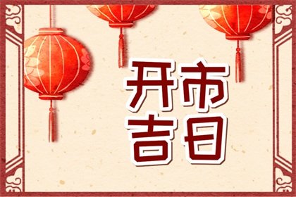 吉日老黄历 2024年10月3日是不是开市最佳日期