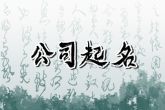 100分带木带水的公司名字 带木带水财源滚滚