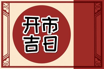 吉日老黄历 2024年10月10日是不是开市最佳日期