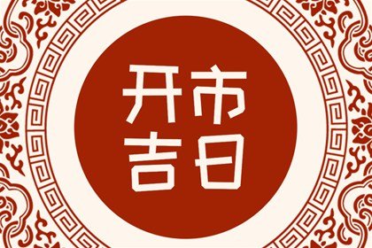 开市择吉 2024年10月14日能不能做生意