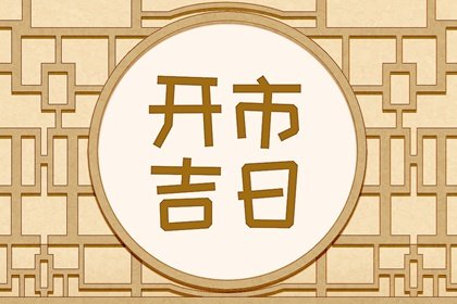 免费测开市吉日 2024年10月23日霜降能不能营业