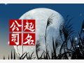 二个字公司名字大全必过 富有创意的公司名字