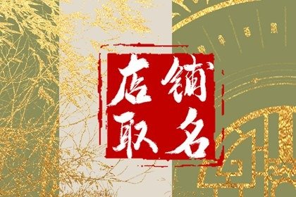 24年起簡(jiǎn)潔大方的店名 順口又好記的店名