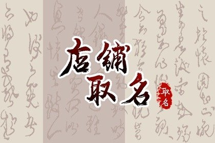 简单又寓意发财的店名2024 带来财运好运的公司起名字