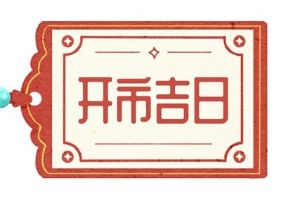 2024年11月2日适合开市吗 是不是好日子