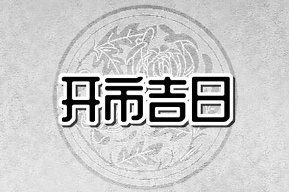 万年历择日 2024年11月5日开市好不好