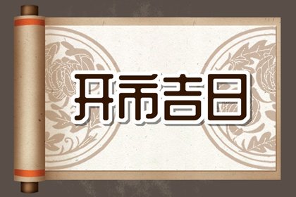 免费测开市吉日 2024年11月6日能不能营业