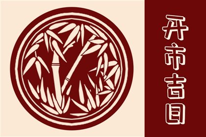 吉日老黄历 2024年11月14日是不是开市最佳日期