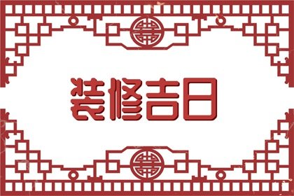 2024年10月6日装修怎么样 今天装修房子好吗