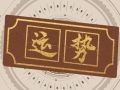 闹闹女巫 2024年6月14日十二星座今日运势
