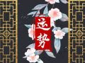 闹闹女巫 2024年6月15日十二星座今日运势