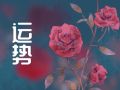 闹闹女巫 2024年7月3日十二星座今日运势