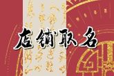 便利店名字大全 便利店名大全吉祥好听