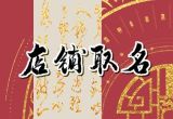 便利店名字大全 便利店名大全吉祥好听