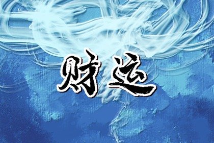 怎樣提高偏財運(yùn)勢 頭頂橫梁壓制運(yùn)勢