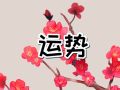 苏珊米勒 今日星座运势查询2024.8.10-8.11