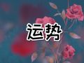 苏珊米勒 今日星座运势查询2024.8.22
