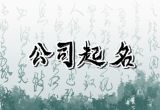 公司起名 好寓意的公司名字大全