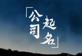 吉祥的公司名称 大吉公司名字