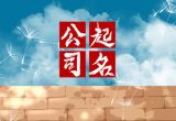 新公司起名三字大全集 顺口的3字公司名字