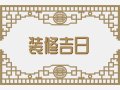 装修择日大全 2024年10月30日适合装修新房吗